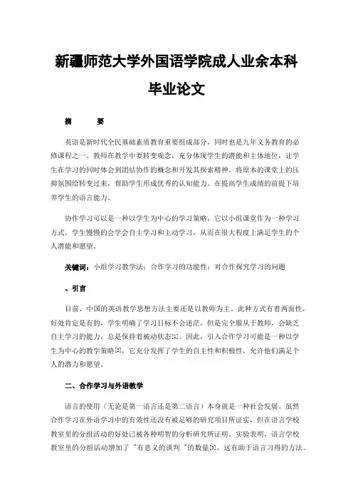新疆师范大学外国语学院成人业余本科毕业论文