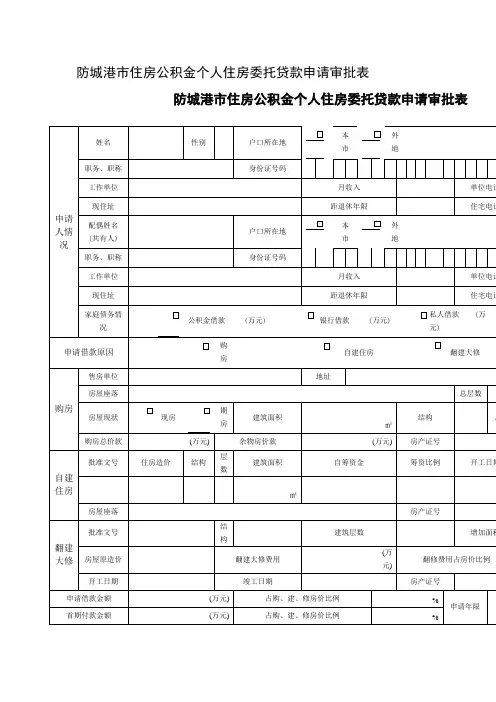 防城港市住房公积金个人住房委托贷款申请审批表