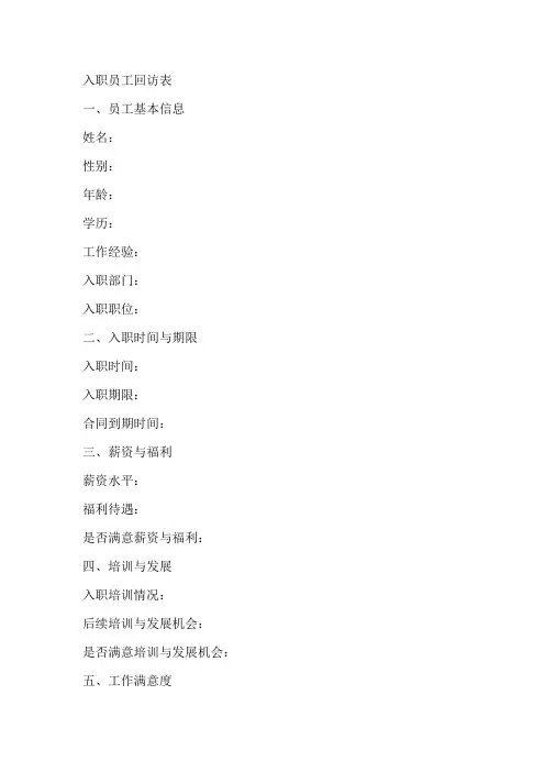 入职员工回访表