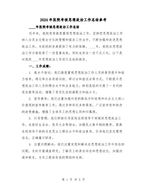 2024年医院考核思想政治工作总结参考（2篇）