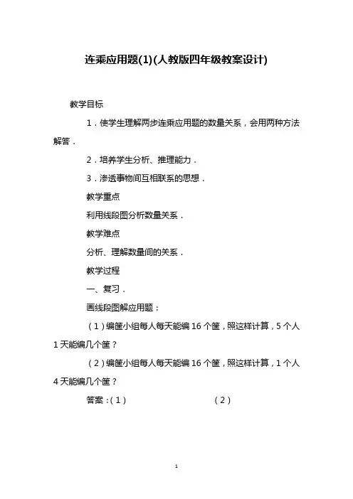 连乘应用题(1)(人教版四年级教案设计)