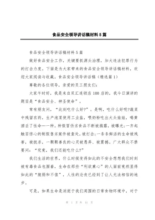 食品安全领导讲话稿材料5篇