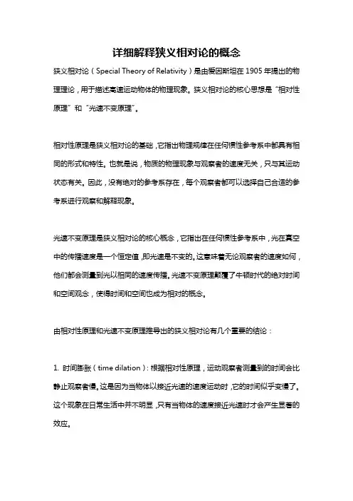 详细解释狭义相对论的概念