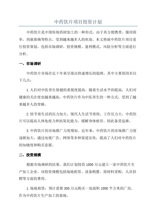 中药饮片项目投资计划