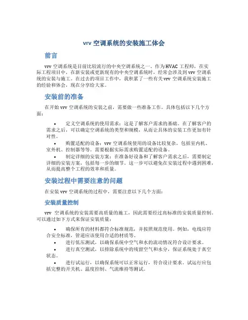vrv空调系统的安装施工体会