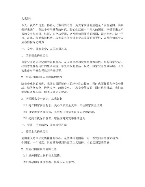 安全爱国演讲稿