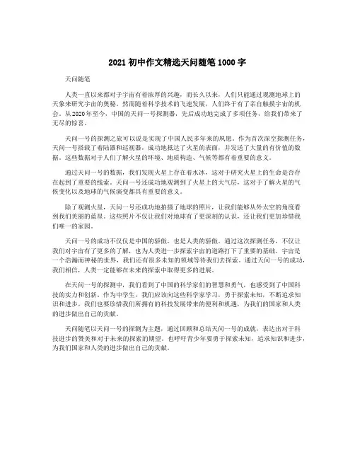2021初中作文精选天问随笔1000字
