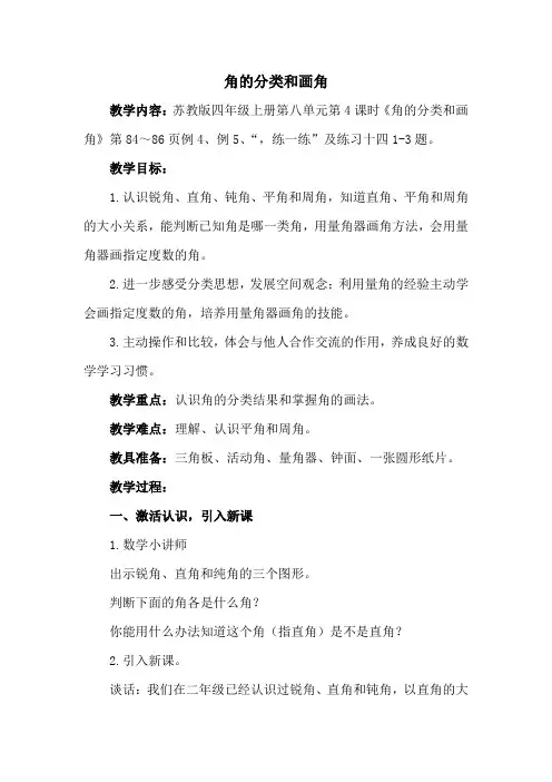 苏教版数学四年级上册 角的分类和画角
