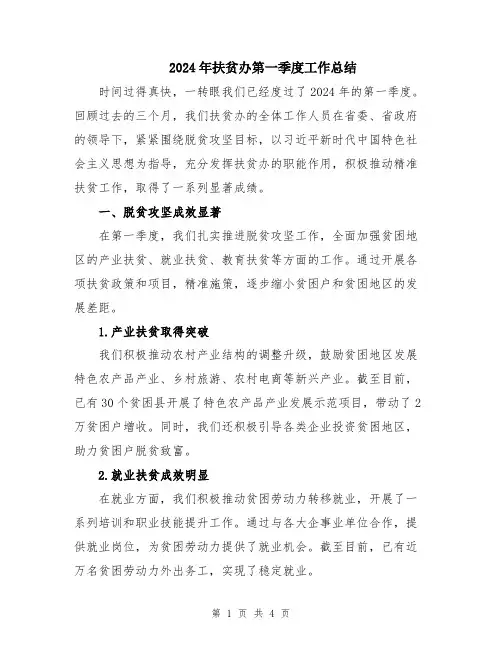 2024年扶贫办第一季度工作总结