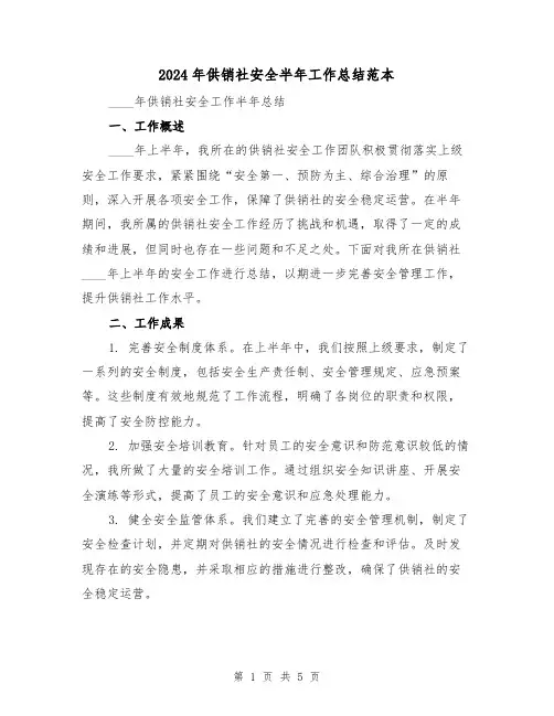 2024年供销社安全半年工作总结范本(2篇)