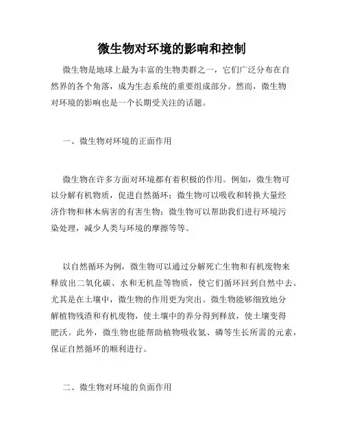 微生物对环境的影响和控制