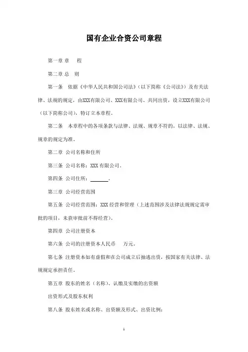 国有企业合资公司章程模板