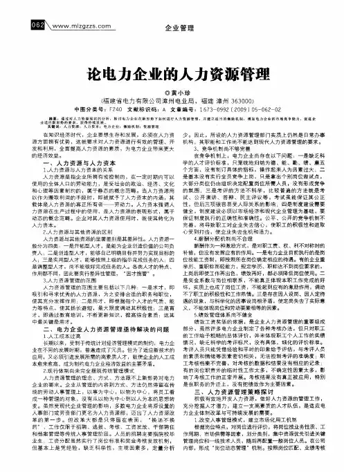 论电力企业的人力资源管理