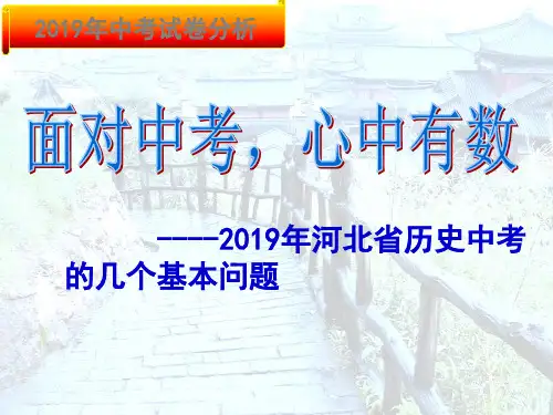 2019年中考历史分析 共70页