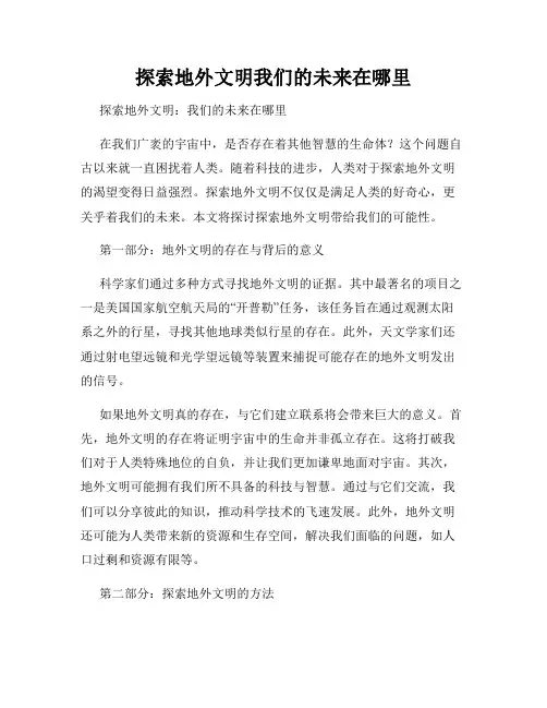 探索地外文明我们的未来在哪里