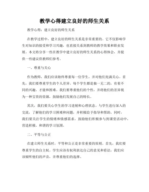 教学心得建立良好的师生关系