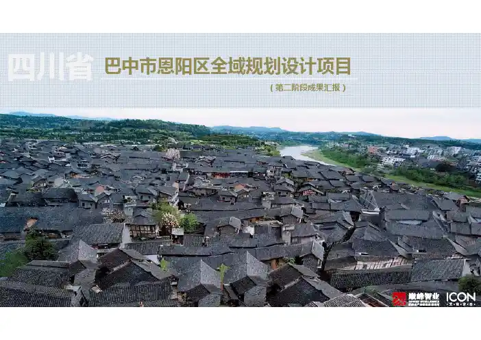 巴中恩阳全域规划项目