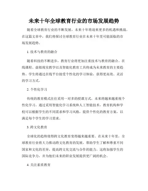 未来十年全球教育行业的市场发展趋势