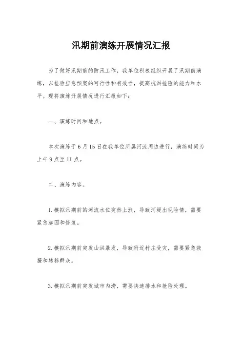 汛期前演练开展情况汇报