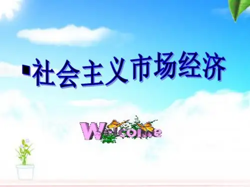 9.2社会主义市场经济2018年最新版