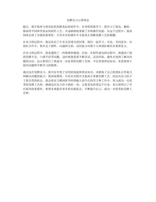 发酵实习心得体会