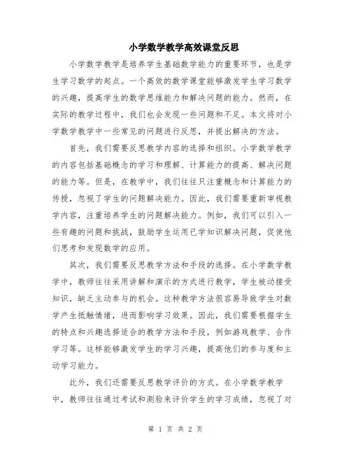 小学数学教学高效课堂反思