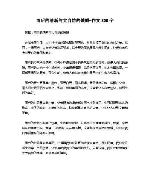 雨后的清新与大自然的馈赠-作文800字