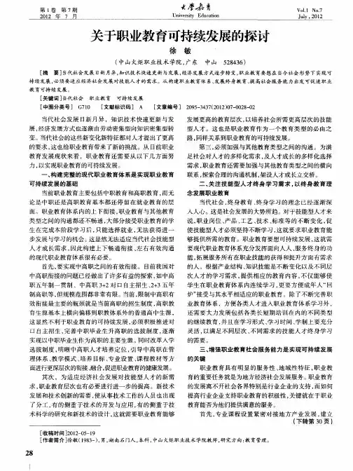 关于职业教育可持续发展的探讨