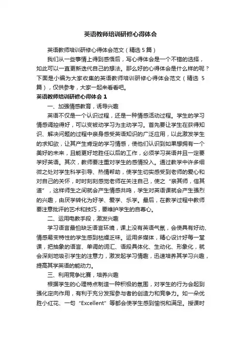 英语教师培训研修心得体会范文（精选5篇）