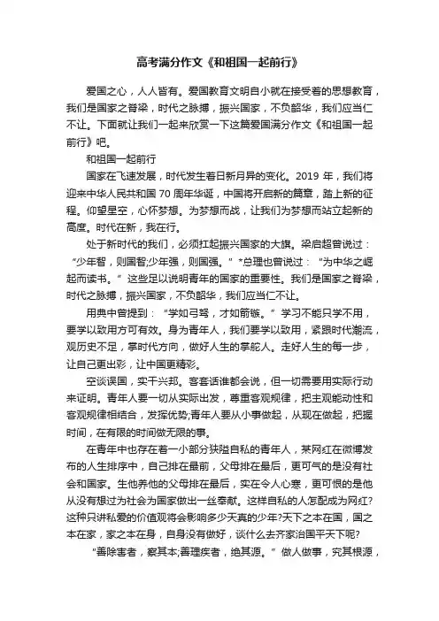 高考满分作文《和祖国一起前行》
