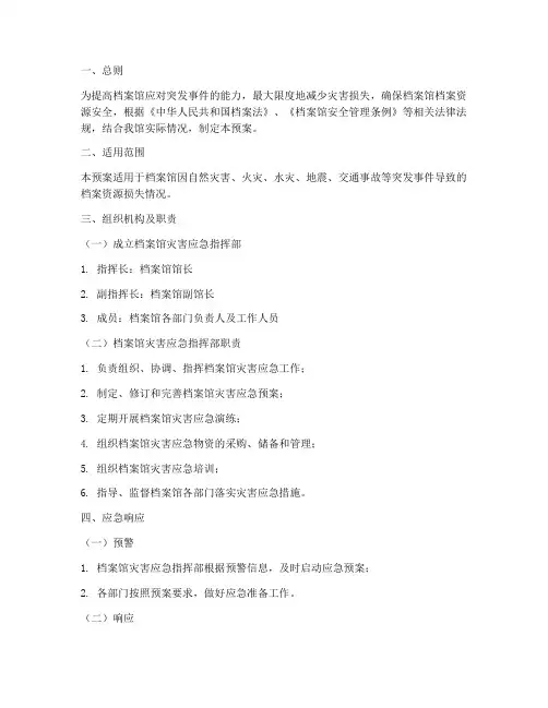 档案馆灾害应急预案