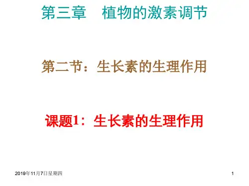 高二生物生长素的生理作用1(新编201911)