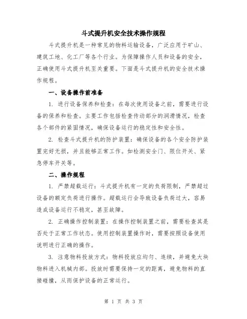 斗式提升机安全技术操作规程