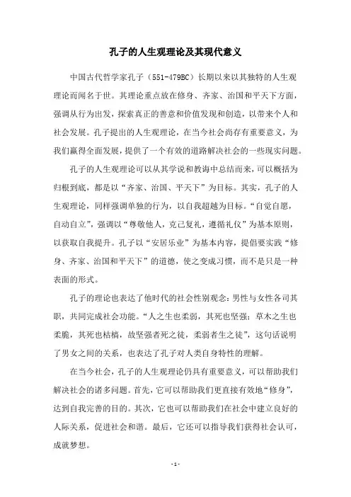 孔子的人生观理论及其现代意义