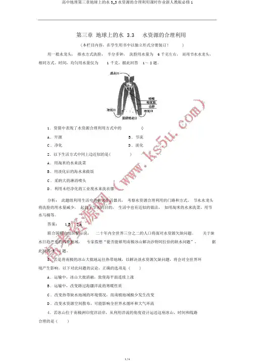 高中地理第三章地球上的水3_3水资源的合理利用课时作业新人教版必修1