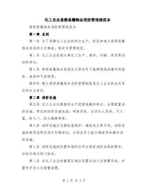 化工企业易燃易爆物品消防管理规范本