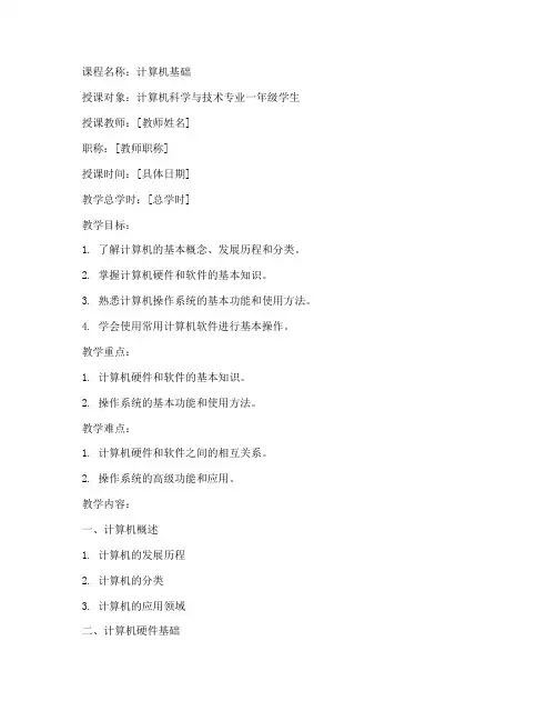 计算机大学教案模板电子版