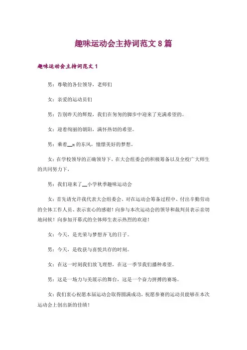 趣味运动会主持词范文8篇