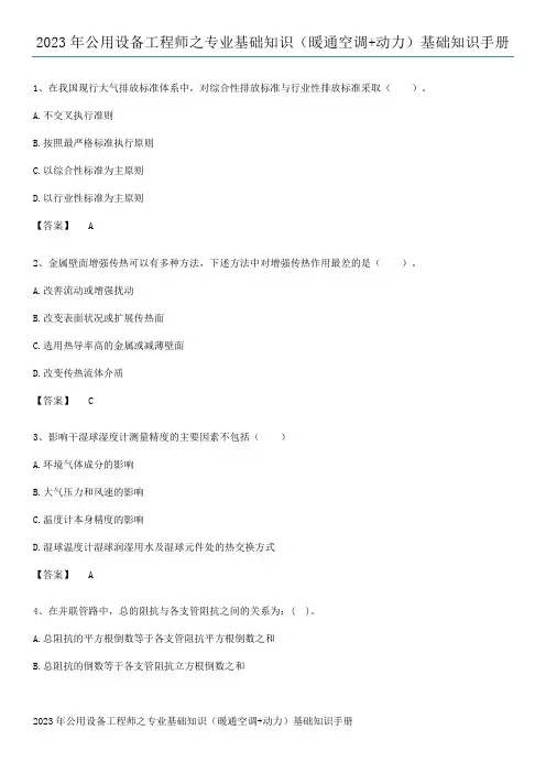 2023年公用设备工程师之专业基础知识(暖通空调+动力)基础知识手册