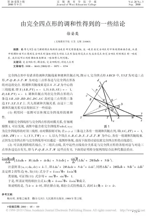由完全四点形的调和性得到的一些结论