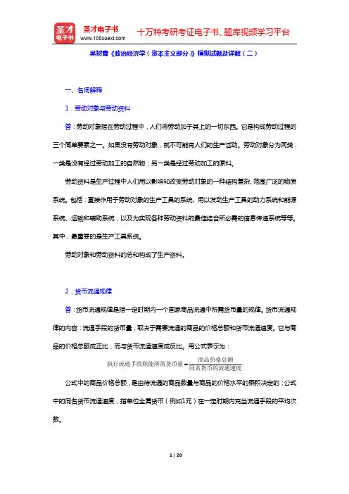 吴树青《政治经济学(资本主义部分)》模拟试题及详解(二)【圣才出品】