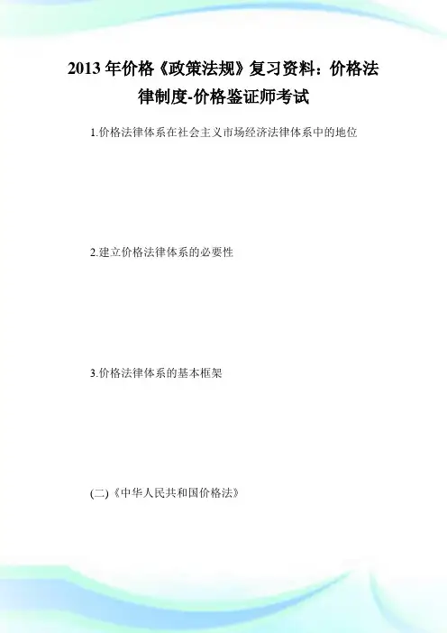 价格《政策法规》复习资料：价格法律守则-价格鉴.doc