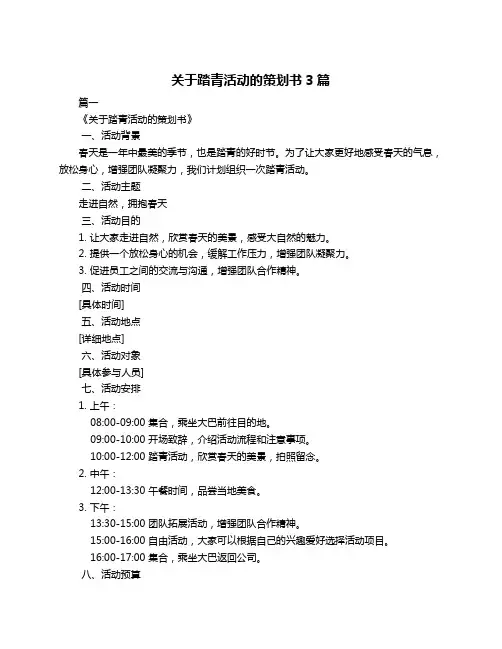 关于踏青活动的策划书3篇