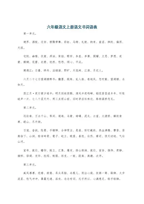 六年级语文上册语文书词语表