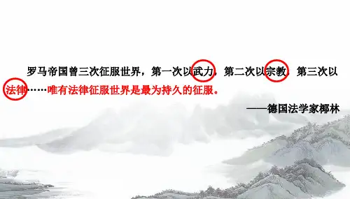 第9课  近代西方的法律与教化