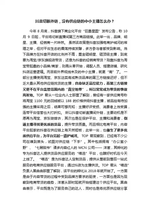 抖音切断外链，没有供应链的中小主播怎么办？