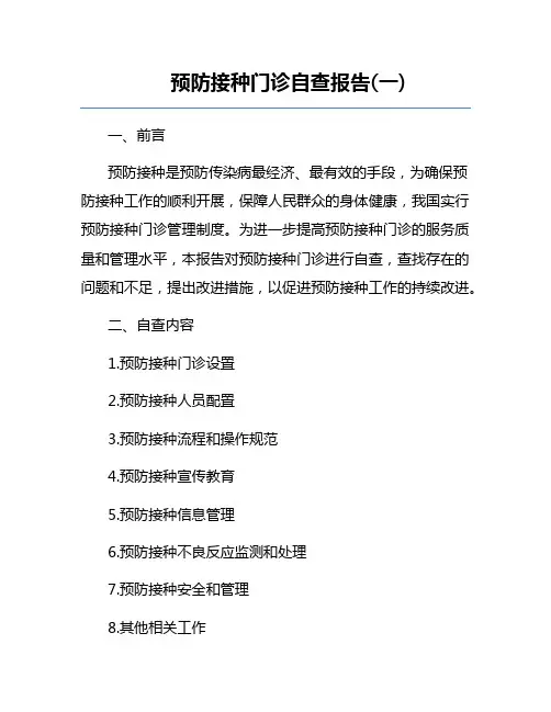 预防接种门诊自查报告(一) 
