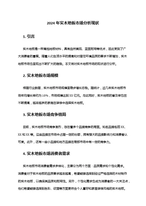 2024年实木地板市场分析现状