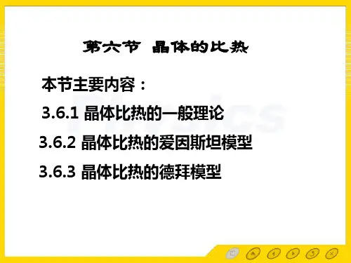 固体物理  36晶体比热