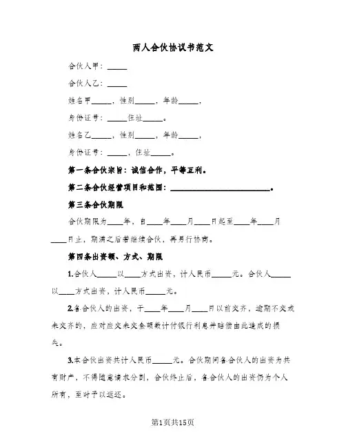 两人合伙协议书范文(5篇)